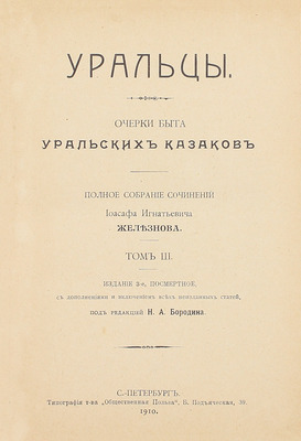 Железнов И.И. Уральцы. Очерки быта уральских казаков. Полн. собр. соч. Иоасафа Игнатьевича Железнова / Под ред. Н.А. Бородина. 3-е посмерт. изд., с доп. и включением всех неизд. ст. [В 3 т.]. Т. 1–3. СПб.: Тип. т-ва «Общественная польза», 1910.